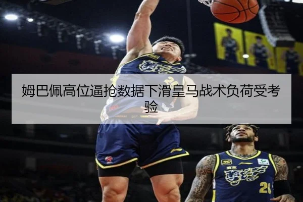 姆巴佩高位逼抢数据下滑皇马战术负荷受考验